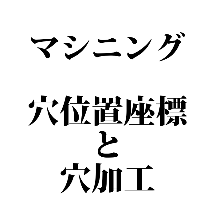 マシニングセンター向け 穴あけ位置と穴あけ加工計算