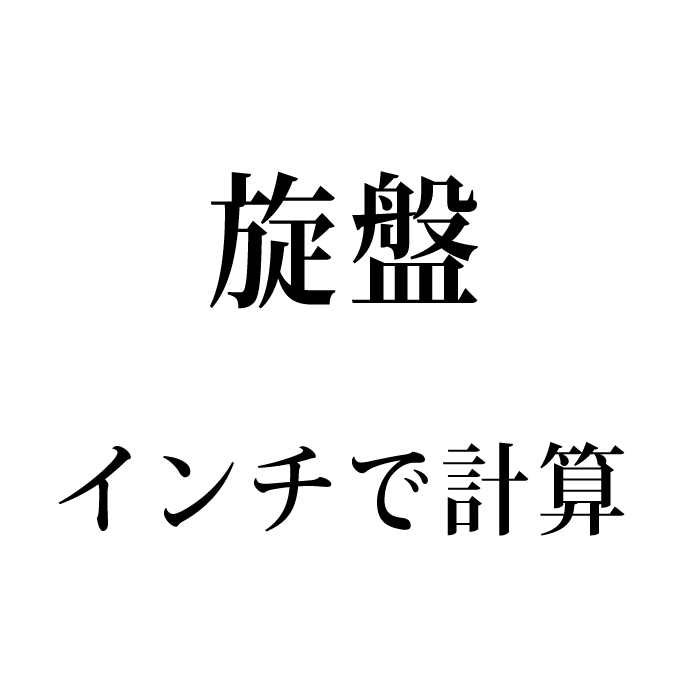 旋盤向け Gコード作成 inch単位入力