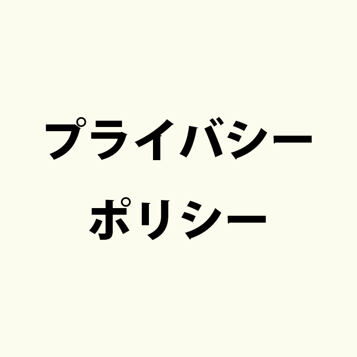NC電卓・プライバシーポリシー